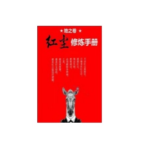 《红尘纵横1.0》PDF