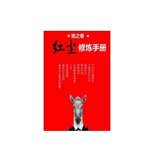 《地之卷：红尘修炼手册》PDF