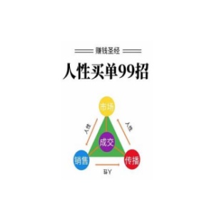 《人性买单99招》PDF