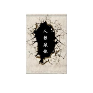 《人性破体》PDF