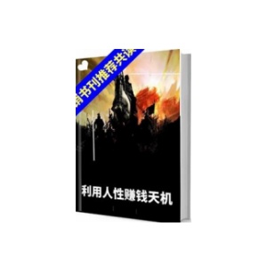 《2022利用人性赚钱》PDF