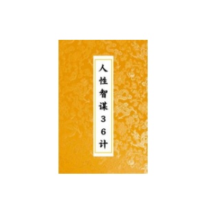 《人性智谋36计》PDF