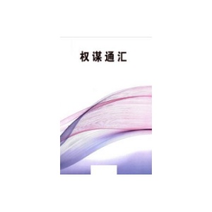 《权谋通汇》PDF