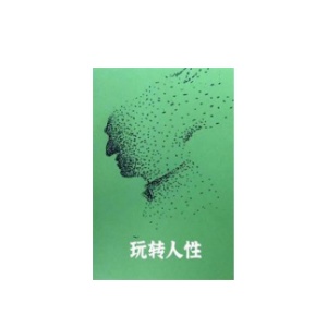 《玩转人性》PDF