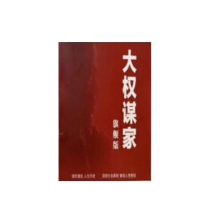 《大权谋家旗舰版》PDF