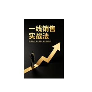 《一线销售实战法》PDF