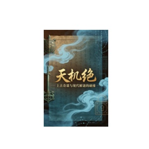 《天机绝》PDF