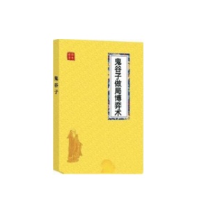 《鬼谷子做局博弈术》PDF