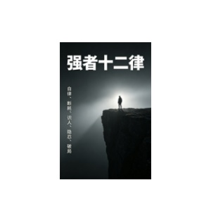 《强者十二律》PDF
