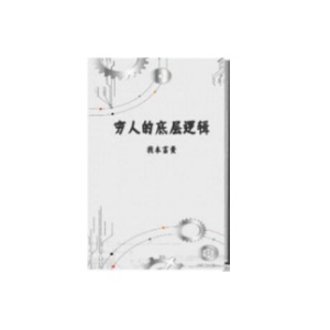 《穷人的底层逻辑》PDF