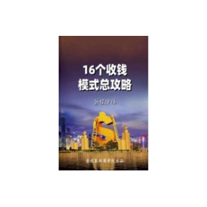 《16个收钱模式总攻略》PDF