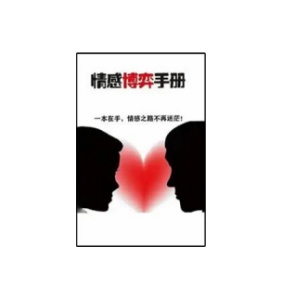 《情感博弈手册》PDF