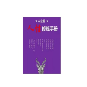 《人之卷：人性修炼手册》PDF