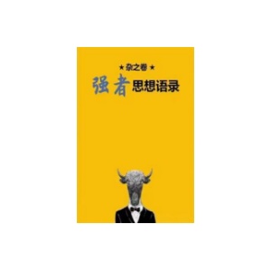 《杂之卷：强者思想语录》PDF