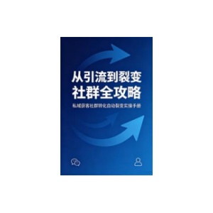 《从引流到裂变 社群全攻略》PDF