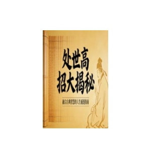 《处世高招大揭秘》PDF