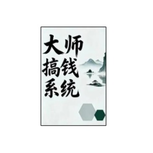 《大师搞钱系统》PDF