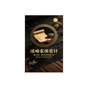 《谋略家保密计》全册PDF