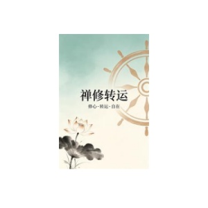 《禅修转运》PDF