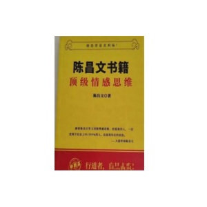 陈昌文《顶级情感思维》PDF