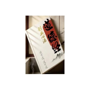 《道德经创业心法》PDF