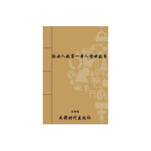 《给女人的第一本人情世故书》PDF