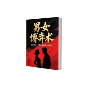 《男女博弈术》PDF