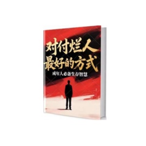 《对付烂人，最好的方式》PDF