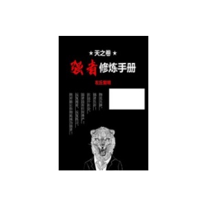 《天之卷：强者修炼手册》PDF