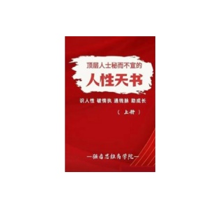 《人性天书》上册PDF