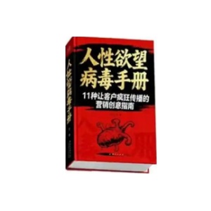 《人性欲望病毒手册》PDF