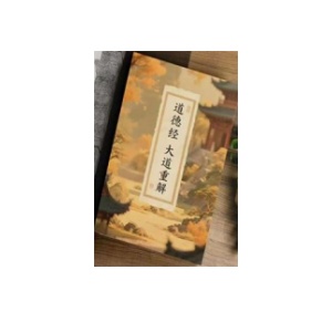 《道德经》大道重解PDF