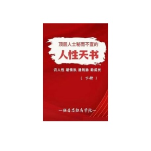 《人性天书》下册PDF