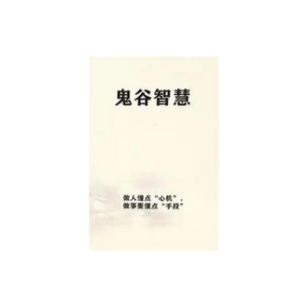 《鬼谷智慧》PDF