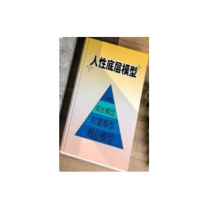 《人性底层模型》PDF