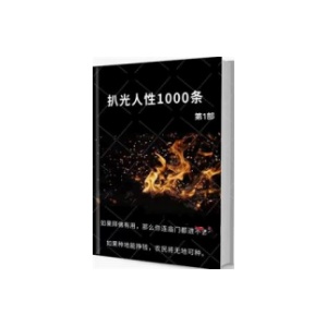 《扒光人性1000条》第1部PDF
