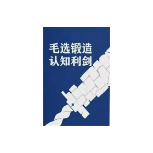 《毛选锻造认知利剑》PDF