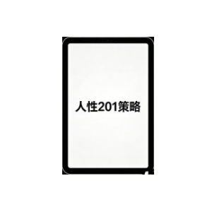 《人性201策略》PDF