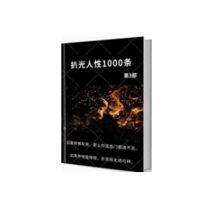 《扒光人性1000条》第3部PDF