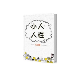 《小人人性100招》PDF