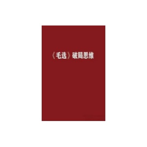 《毛选》破局思维PDF