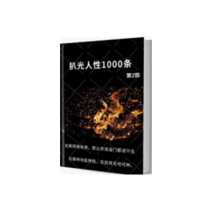 《扒光人性1000条》第2部PDF
