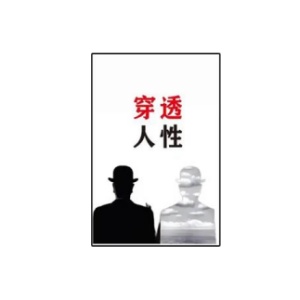 《穿透人性》PDF