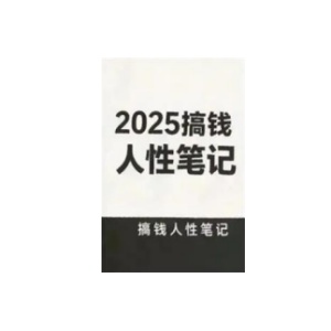 《2025搞钱人性笔记》PDF