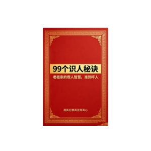《99个识人秘诀》PDF