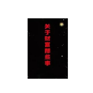 《关于财富那些事》PDF