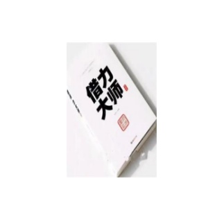 《借力大师》PDF