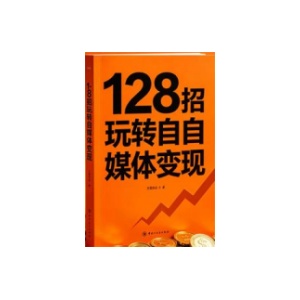 《128招玩转自媒体变现》PDF
