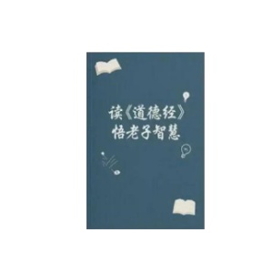 读《道德经》悟老子智慧