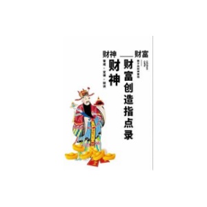 《财神财富创造指点录》PDF